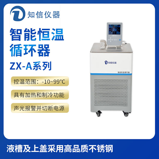 上海知信智能恒溫循環器ZX-20A