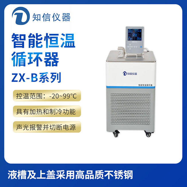 上海知信智能恒溫循環器ZX-5B