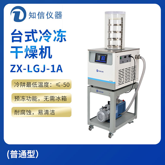上海知信臺式冷凍干燥機ZX-LGJ-1A(普通型）