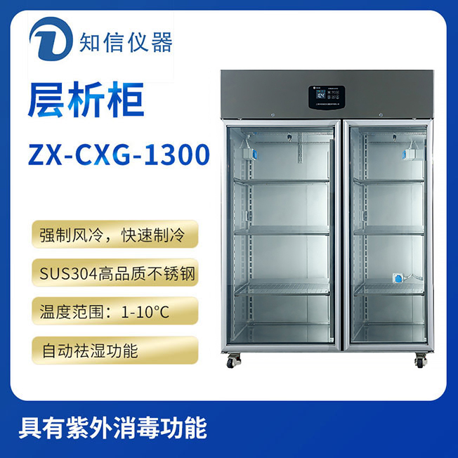 上海知信層析實驗冷柜ZX-CXG-1300