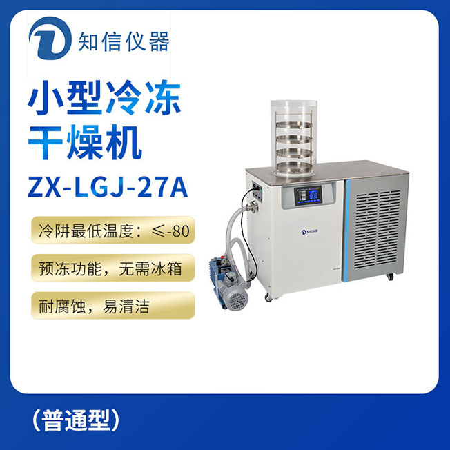 上海知信小型冷凍干燥機ZX-LGJ-27A（普通型）