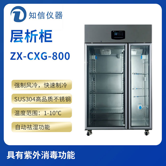 上海知信層析實驗冷柜ZX-CXG-800