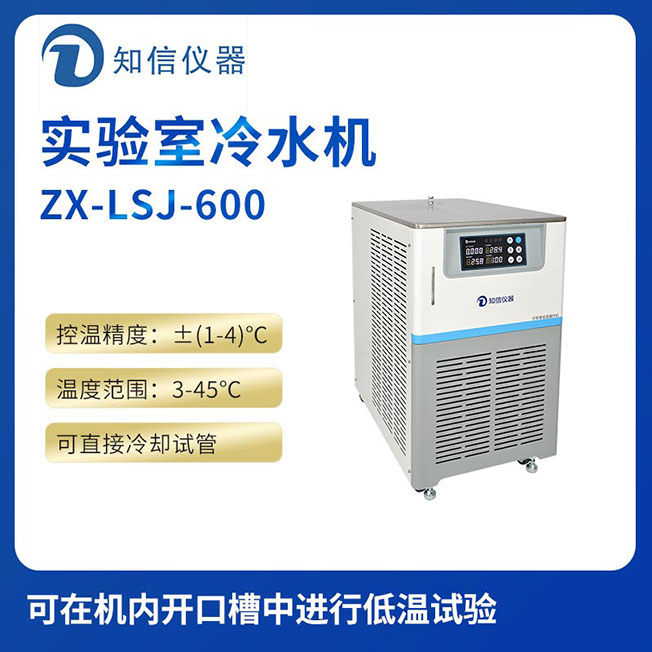 上海知信實驗室冷水機ZX-LSJ-600