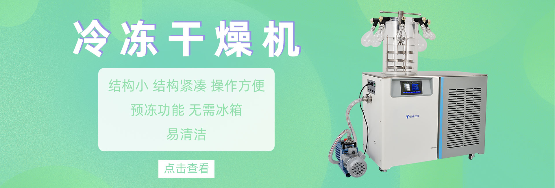 冷凍干燥機 
