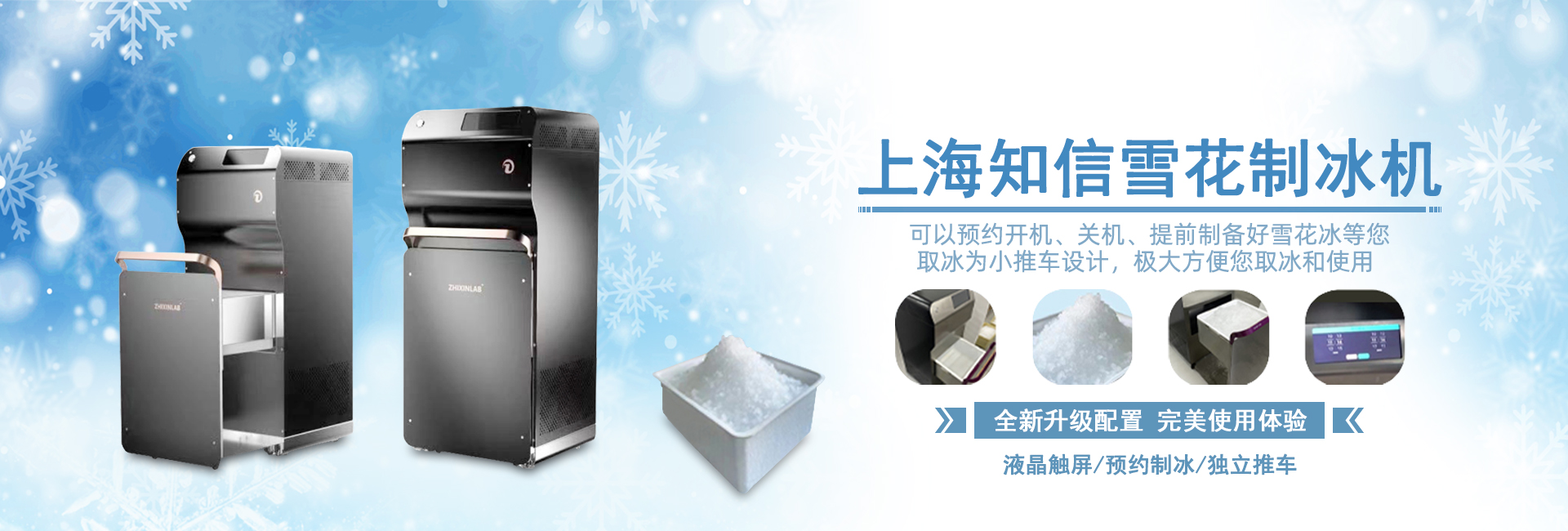 雪花制冰機